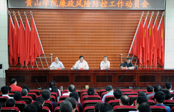 廉政风险防控动员会
